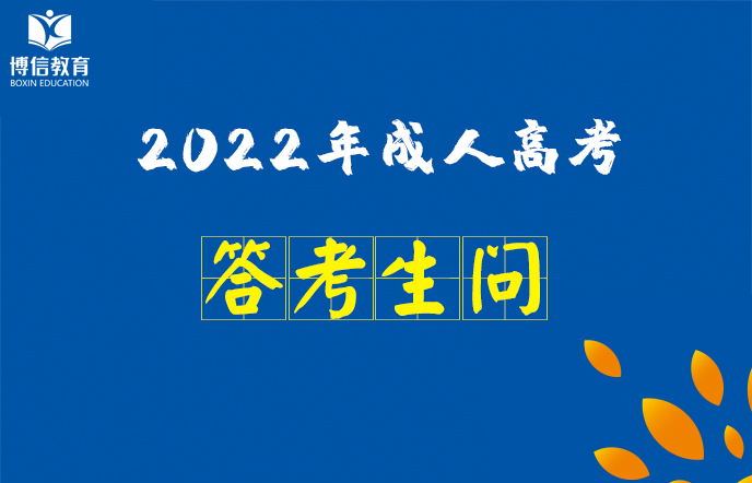 2022年雲南省成人高考報名答考生問(wèn)