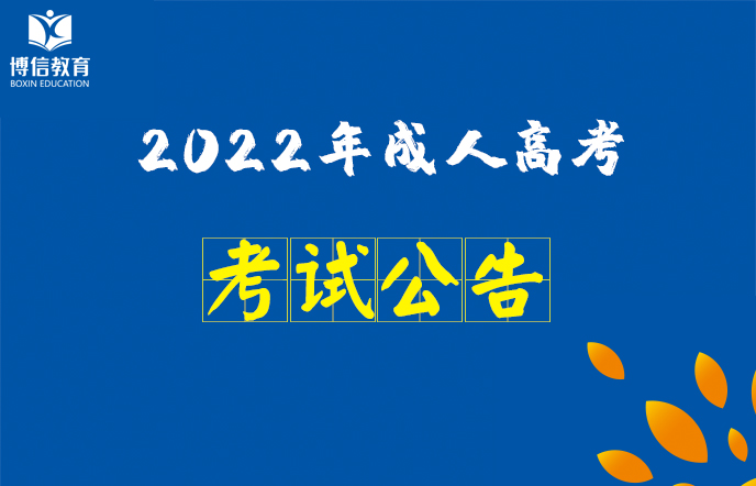 2022年雲南省成人高等學校(xiào)、成人中(zhōng)等專業(yè)學校(xiào)招生考試報名公告