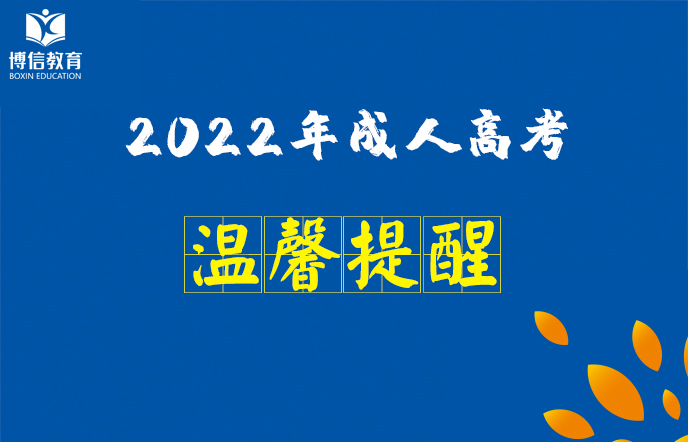 雲南省2022年成人高考報考有關(guān)事項的溫馨提醒