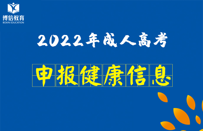 2022年雲南省成人高考考生請注意：從10月(yuè)26日起須每天申報健康信息