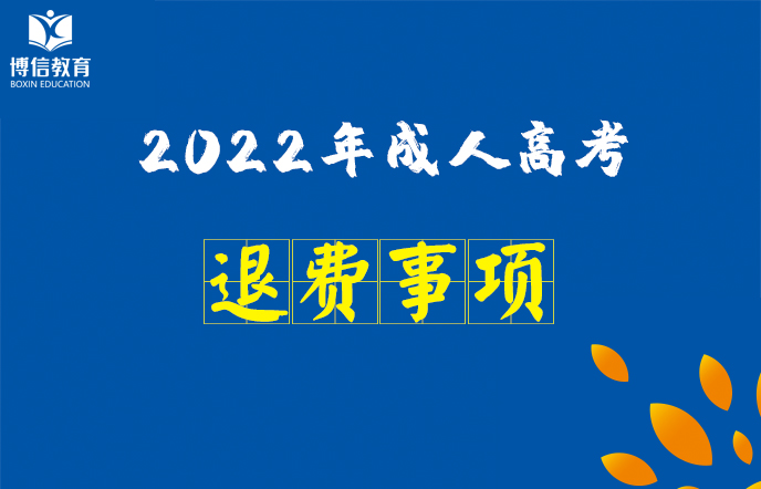 關(guān)于因疫情影響無法參加雲南省2022年成人高考考生退費事項的公告