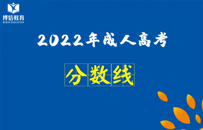 2022年雲南省成人高校(xiào)招生成績查詢方式及最低錄取控制分數線