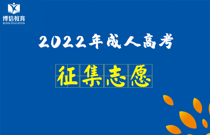 雲南省2022年全國成人高校(xiào)招生征集志願将于12月(yuè)23日進行