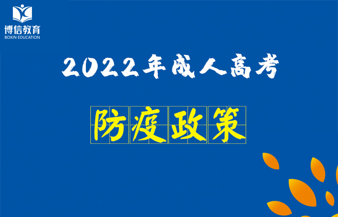 雲南省2022年成人高考各地考試防疫政策