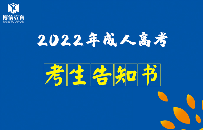 2022年雲南省成人高等學校(xiào)招生全國統一考試考生告知書