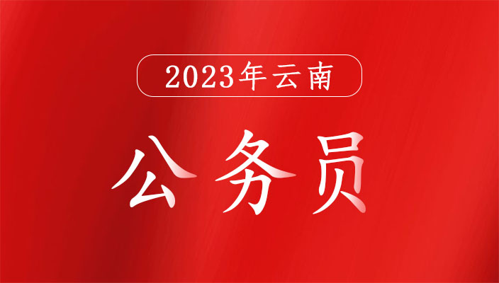 2023年雲南省考試錄用公務員公告（5696人）