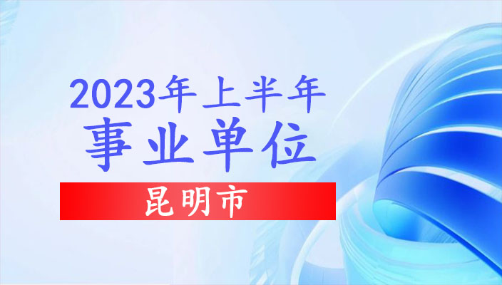 2023年昆明市事業(yè)單位招聘公告