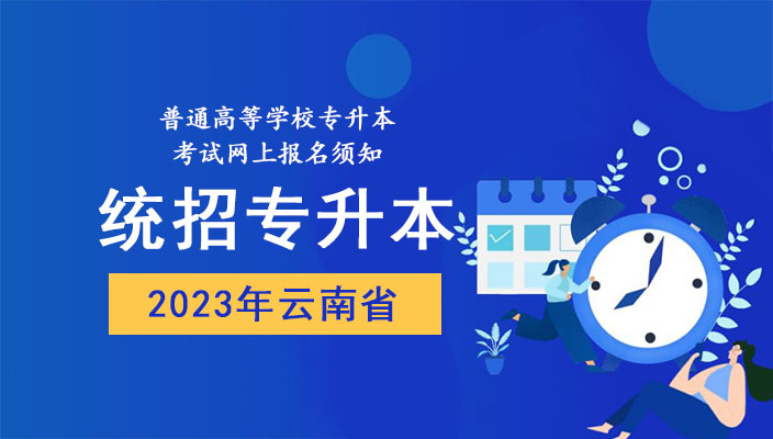 雲南省2023年普通(tōng)高等學校(xiào)專升本考試網上報名須知