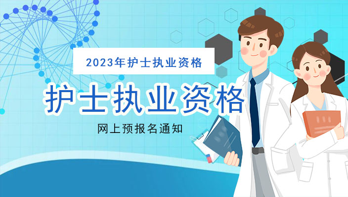 2023年度衛生專業(yè)技術(shù)資(zī)格考試網上預報名通(tōng)知