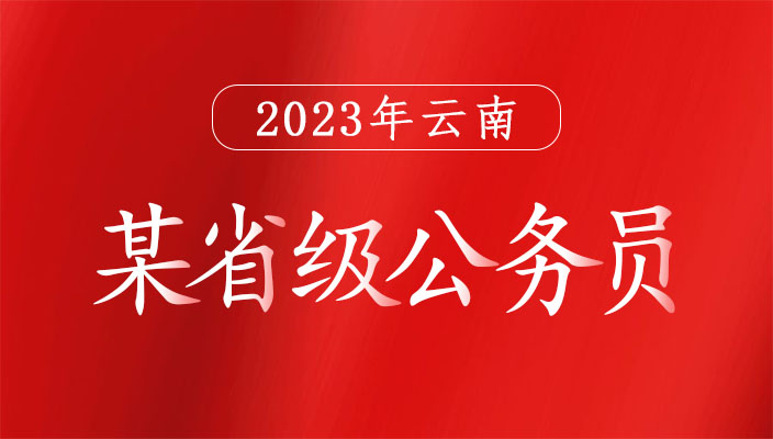 2023年雲南某省級機關(guān)招錄公務員公告