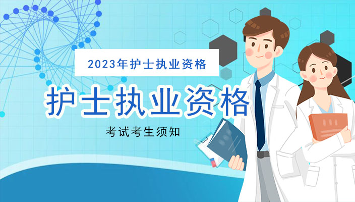 2023年護士執業(yè)資(zī)格考試考生須知