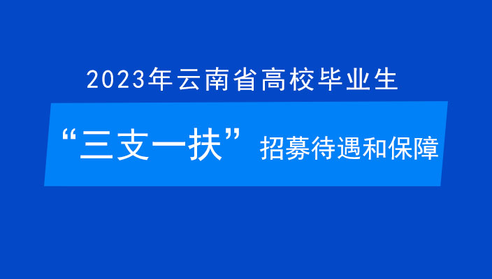 2023年雲南省三支一扶招募待遇和(hé)保障