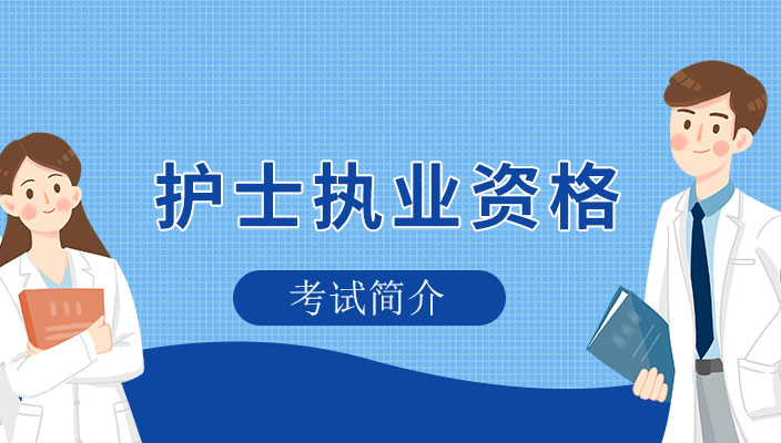 2023年護士執業(yè)資(zī)格考試簡介