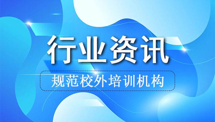 雲南省體育局關(guān)于規範校(xiào)外培訓機構信息公示的通(tōng)知