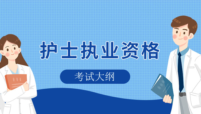 2023年護士執業(yè)資(zī)格考試大綱