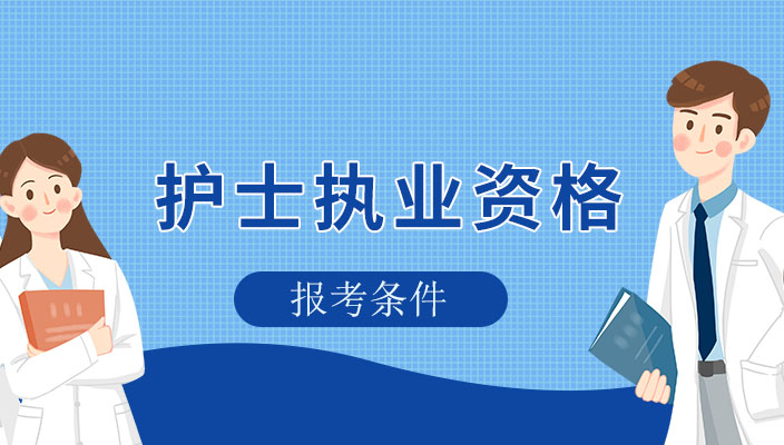 2023年護士執業(yè)資(zī)格考試報考條件