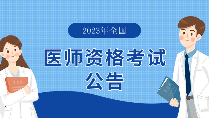 2023年全國醫師(shī)資(zī)格考試公告