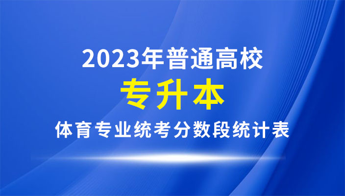 2023年雲南省體育專業(yè)統考分數段統計表