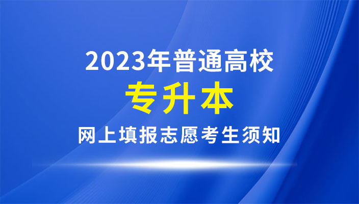 2023年雲南省普通(tōng)高校(xiào)專升本網上填報志願考生須知