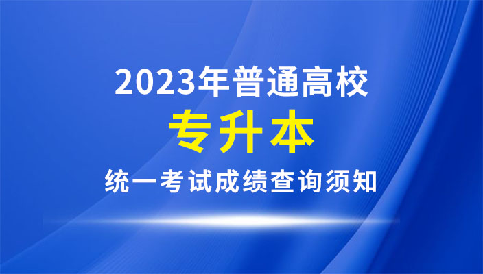 2023年雲南省普通(tōng)高校(xiào)專升本統一考試成績查詢須知