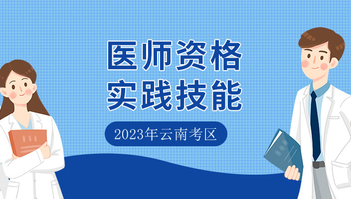 2023年醫師(shī)資(zī)格實踐技能考試雲南考區考生須知