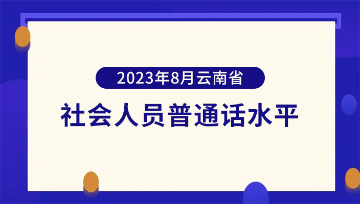 2023年8月(yuè)雲南省社會人員普通(tōng)話水平測試通(tōng)告