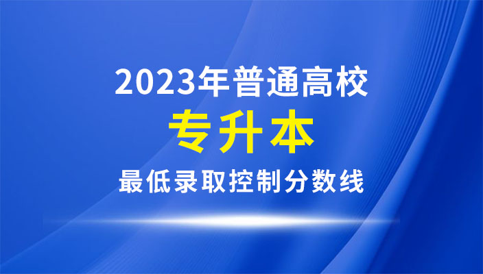 2023年雲南省普通(tōng)專升本考試最低錄取控制分數線