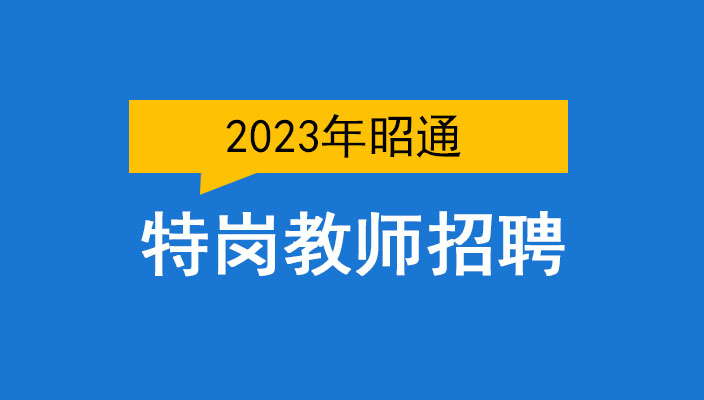 2023年昭通(tōng)市中(zhōng)央特崗教師(shī)招聘公告