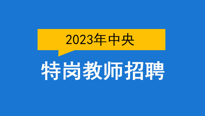 2023年中(zhōng)央特崗教師(shī)招聘計劃實施通(tōng)知