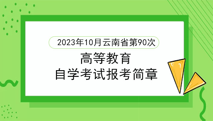 2023年10月(yuè)雲南省第90次高等教育自學考試報考簡章