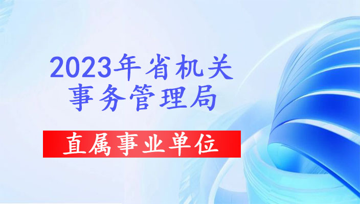 2023年雲南省機關(guān)事務管理局直屬事業(yè)單位招聘公告