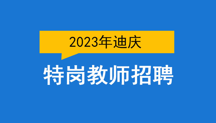 2023年迪慶州香格裡拉市特崗教師(shī)招聘公告