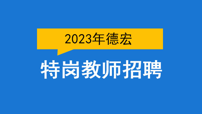 2023年德宏州中(zhōng)央特崗教師(shī)招聘考試通(tōng)告