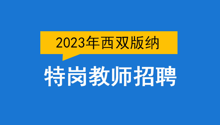 2023年西雙版納州勐臘縣中(zhōng)央特崗教師(shī)招聘公告