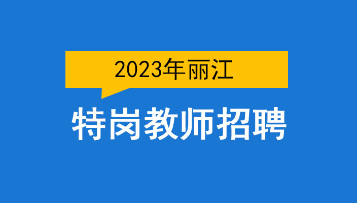 2023年麗(lì)江市甯蒗縣中(zhōng)央特崗教師(shī)招聘考試公告