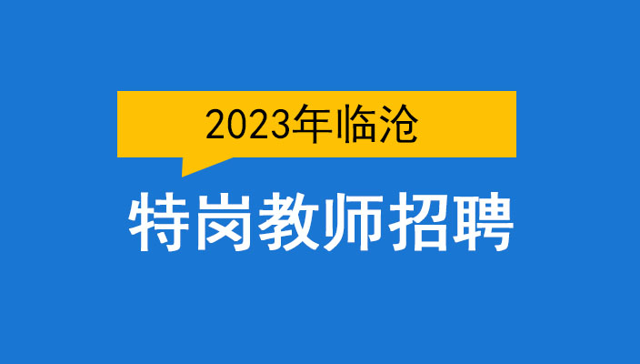 2023年臨滄市特崗教師(shī)招聘考試公告