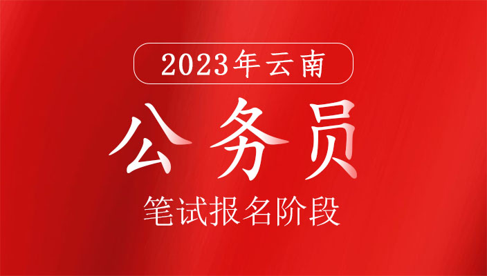 2023年雲南省公務員招錄筆試報名階段取消及裁減部分職位通(tōng)告