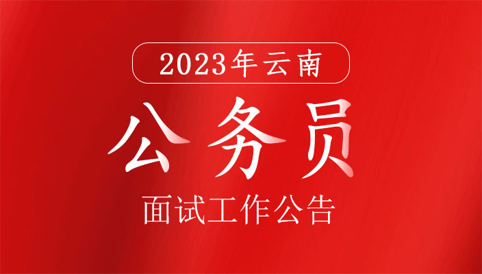 2023年昆明市考試錄用公務員面試工作公告