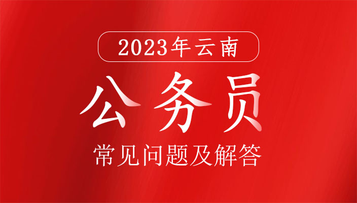 2023年雲南省公務員招錄報名登記表和(hé)報名推薦表填寫常見問(wèn)題及解答