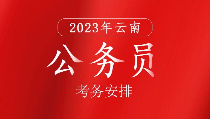 2023年雲南省公務員招錄考務安排