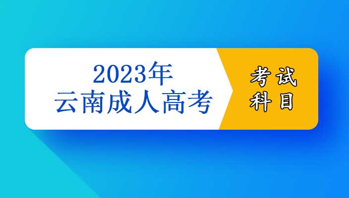 2023年雲南成人高考考試科目