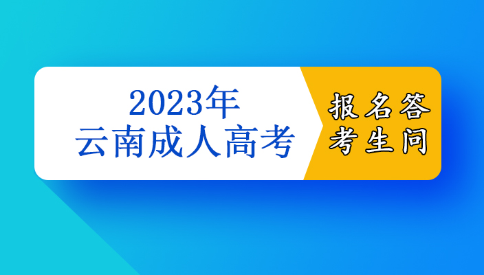 2023年雲南省成人高考報名答考生問(wèn)