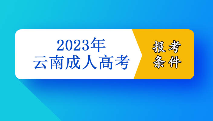 2023年成人高考報名條件