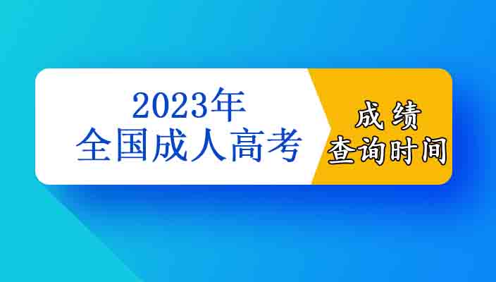 2023年雲南成人高考成績查詢時間