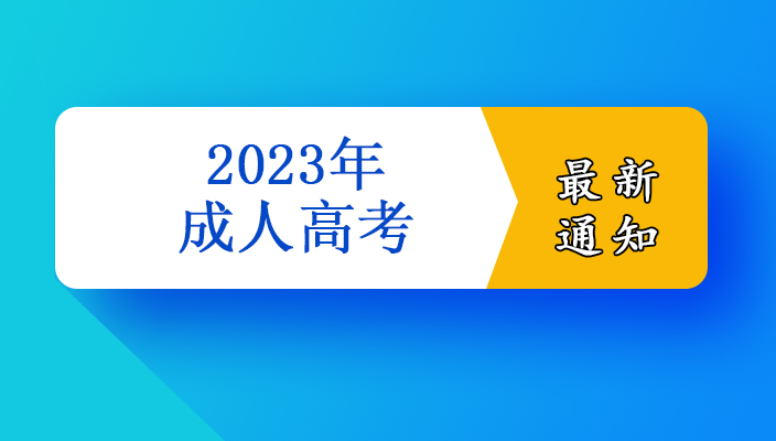 關(guān)于延長2023年成人高考報名時間的公告