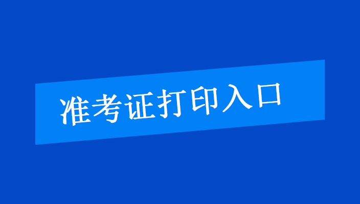 2023年雲南省社區(村(cūn))基層治理專幹招聘打印準考證入口