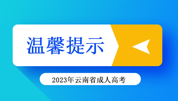 2023年雲南省成人高考考生溫馨提示