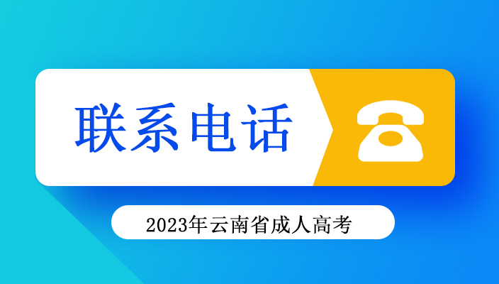 2023年雲南省成人高考考試期間咨詢及舉報聯系方式 （10月(yuè)16日-10月(yuè)22日）