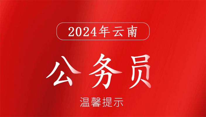 2024年雲南省選調生招錄筆試溫馨提示