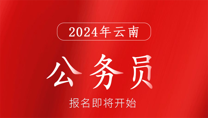 2024年中(zhōng)央機關(guān)及其直屬機構考試錄用公務員報名即将開始